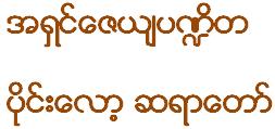Pilot Sayadaw