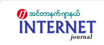 Myanmar Internet Journal