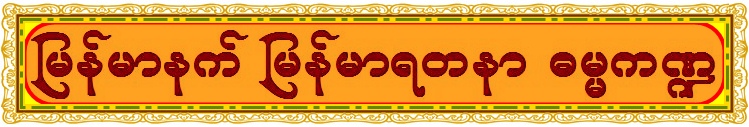 MyanmarNet Myanmar Yadanar Dhamma Page