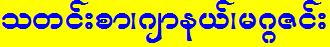 Myanmar Newspaper Journals Magazines